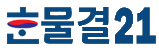 한물결21
